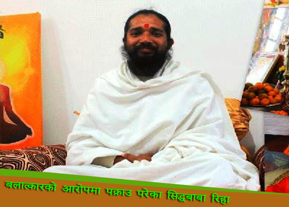 बलात्कारको आरोपमा पक्राउ परेका सिद्धबाबा रिहा