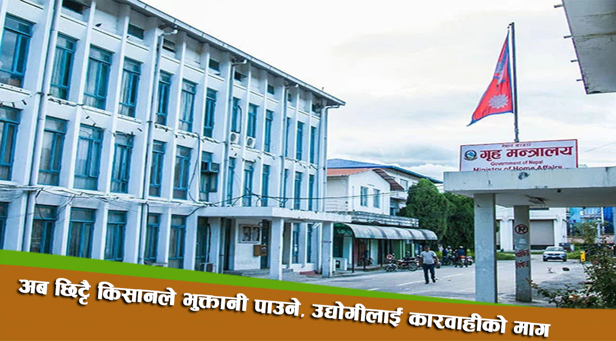 उखु किसानलाई भुक्तानी नगर्ने व्यवसायीलाई सम्पर्कमा ल्याउने व्यवस्था मिलाउन गृहकाे निर्देशन