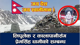 कालापानी र प्रेमसिँह धामीको सम्बन्ध यस्तो छ ?