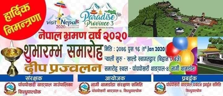 नागिथाम डाँडाँमा १ लाख बत्ति बालेर भ्रमण वर्षको स्वागत गरिने ।