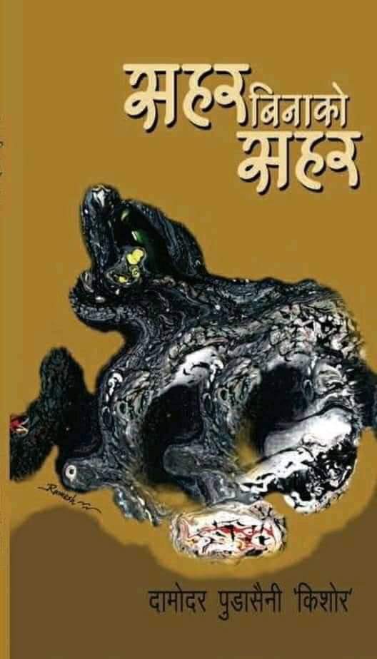 बादलभित्रको घाम’ साहित्य पुरस्कार किशोरलाई, शहरबिनाको शहर ८४ कृतिमध्येबाट उत्कृष्ट