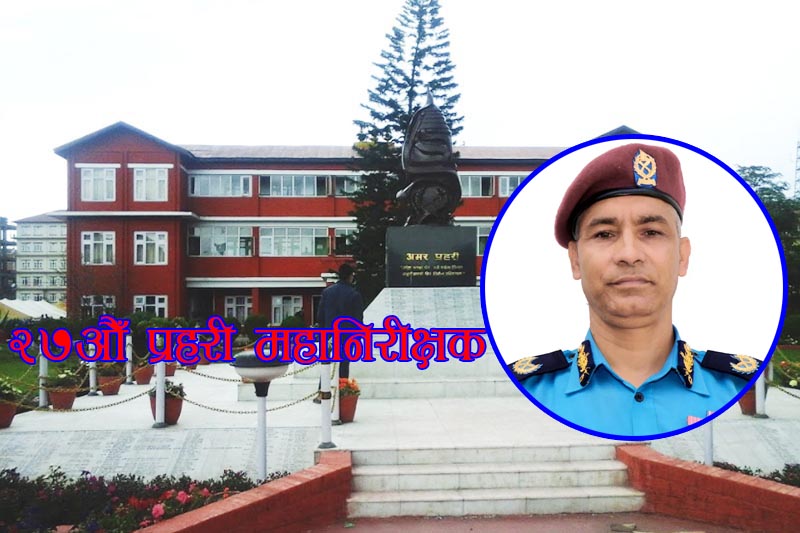 २७ औँ प्रहरी प्रमुखमा ठाकुर ज्ञवाली