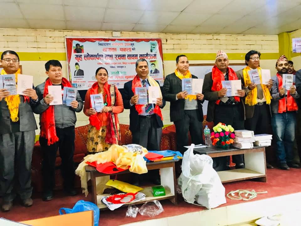 नियात्राकार राजेन्द्रमान डंगोलको नियात्रा संग्रह ‘यात्राका पाइला’ को गृह लोकार्पण