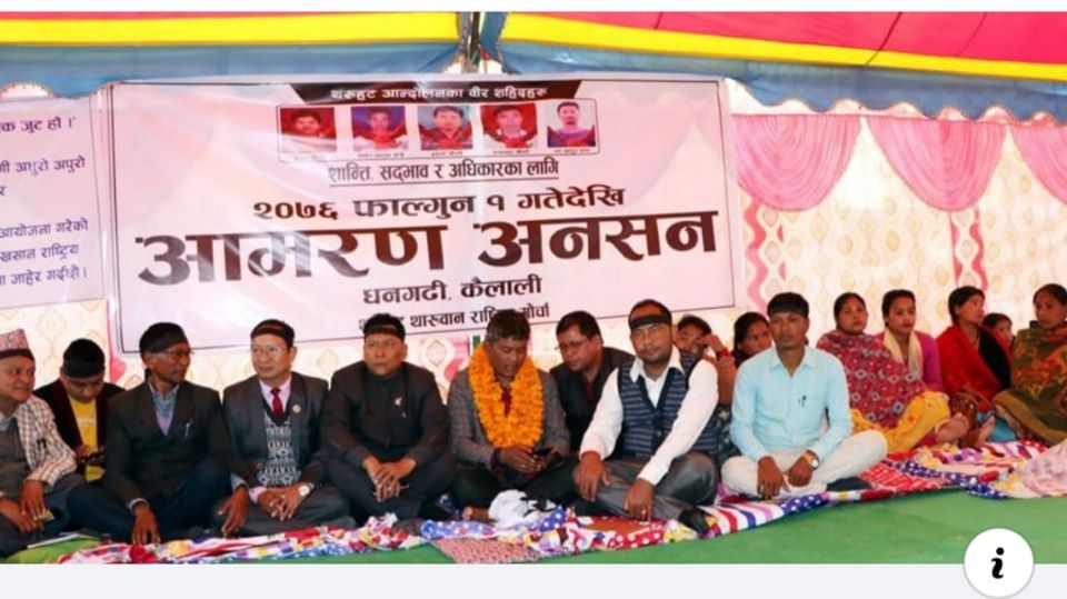 टिकापुर घटनाका मुख्य आरोपी रेशमलाल चौधरीलाई रिहाइको माग गर्दै अनसन