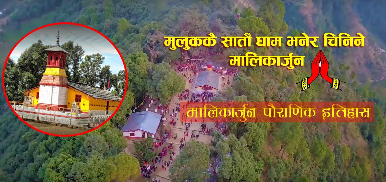 मालिकार्जुनको उत्पत्ति कसरी र कहाँ भयो ? पौराणिक इतिहास सहित (सबैले सेयर गराैँ )