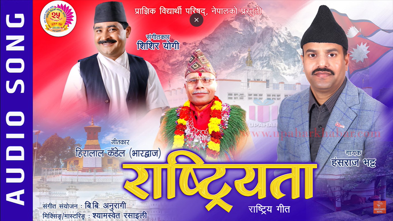 दार्चुलाको महाकाली नगरपालिकाका मेयर भट्टकाे स्वरमा रहेकाे राष्ट्रिय देशभक्ति गीत (अडियाे सहित)