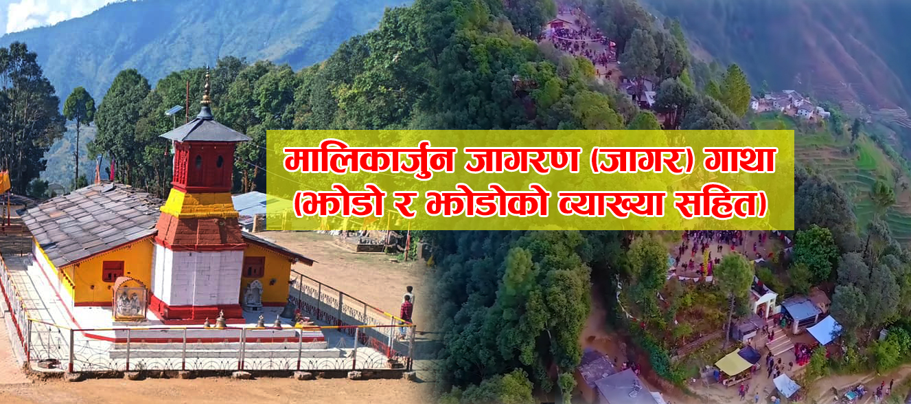 मालिकार्जुन जागरण [जागर] गाथा (झाेडाे र झाेडाेकाे व्याख्या सहित) एकपटक पढेर सेयर गराैँ