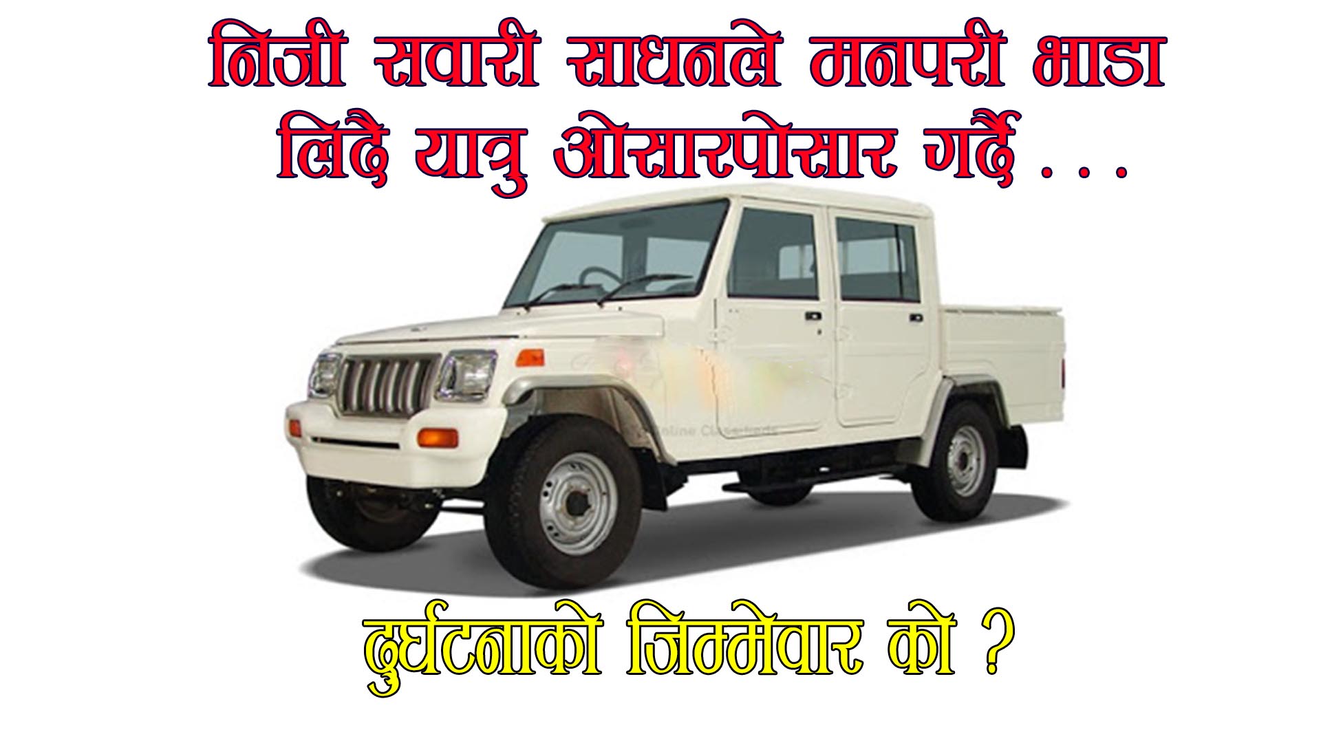 निजी सवारीले मनपरी भाडा लिदै यात्रु ओसारपोसार गर्दै, ट्राफिक मौन, दुर्घटनाको जिम्मेवार को ?