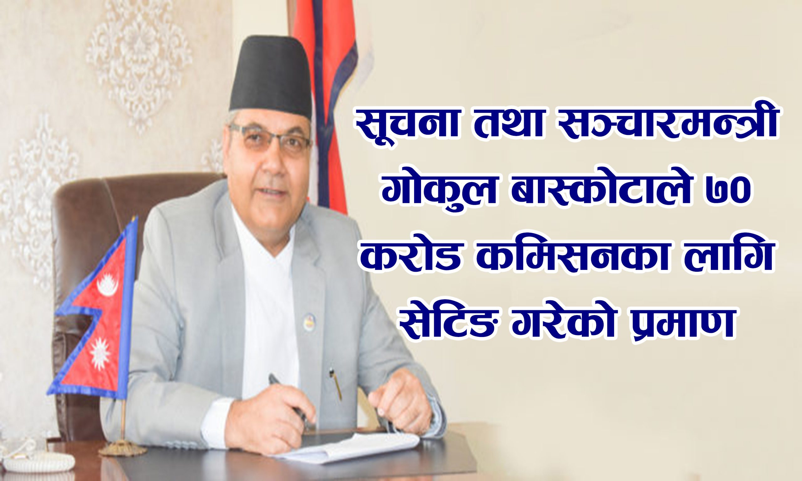 ७० कराेड कमिसनकाे आराेप लागेका सञ्चारमन्त्री बास्काेटाले दिए राजिनामा