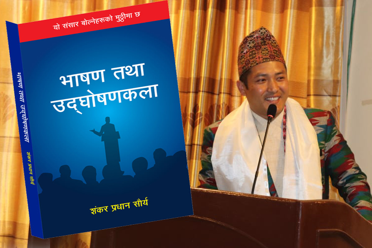 के तपाई भाषण गर्दै हुनुहुन्छ ? आकर्षक भाषणको लागि ध्यान दिनुपर्ने कुराहरु