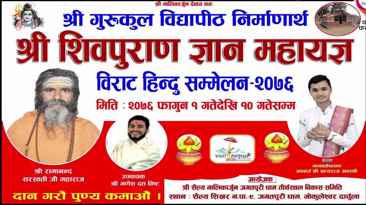 जगतपुरीधाम गोकुलेश्वरमा शिवपुराण ज्ञान महायज्ञ तथा विराट हिन्दु सम्मेलन हुने