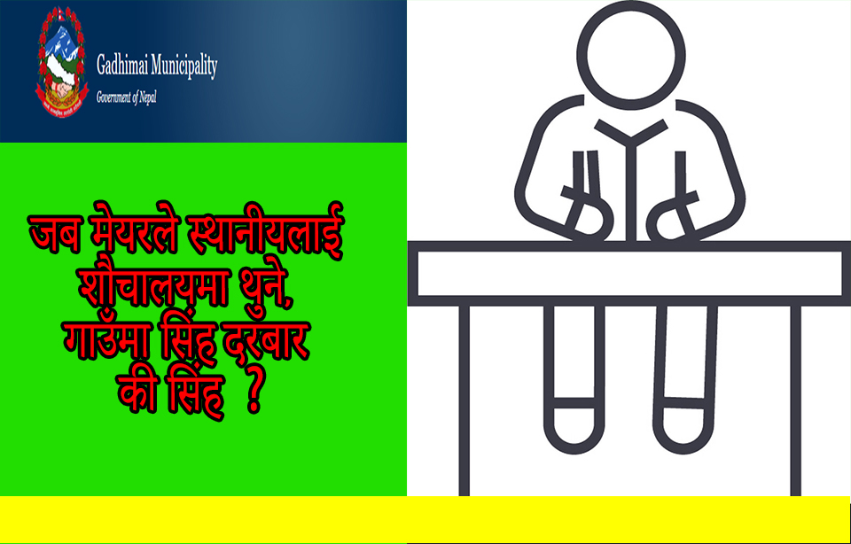 जब मेयरले स्थानीयलाई शौचालयमा थुने, गाउँमा सिंह दरबार की सिंह ?