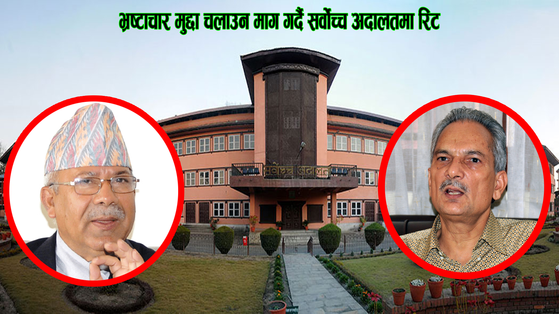 पूर्व प्रधानमन्त्रीद्वय नेपाल र डा. भट्टराईलाई भ्रष्टाचार मुद्दा चलाउन माग गर्दै सर्वोच्च अदालतमा रिट