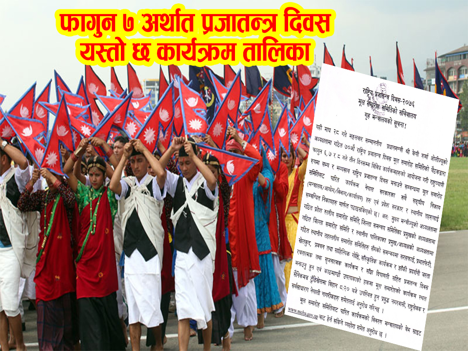 प्रजातन्त्र दिवसमा यसरी मनाइदै छ, हेर्नुहोस् कार्यक्रम तालिका