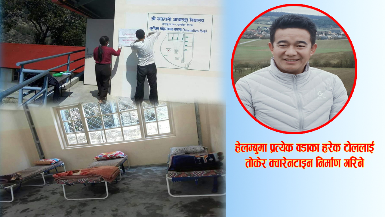 हेलम्बु गाउँपालिकाकाे ३९ ठाउँमा  ३ सय ५ बेडकाे क्वारेनटाइन निर्माण गरिदै