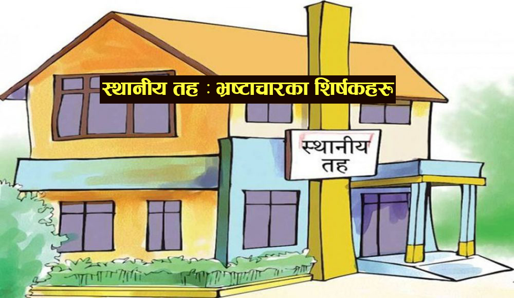 स्थानीय तहका प्रत्येक कार्यक्रममा भ्रष्टाचार, बैठक नै नबसी जनप्रतिनिधिलाई भत्ता