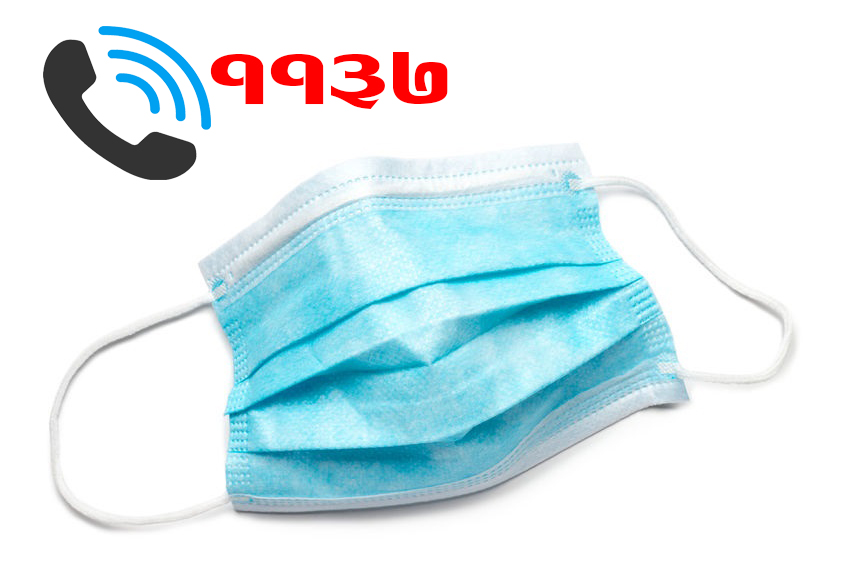 मास्क (मुखावरण) महँगोमा बेचेको वा लुकाएको पाइए ११३७ नम्बरमा कल गर्नुहाेस्