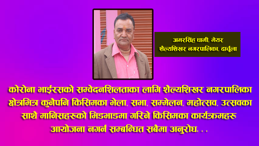 काेरनाकाे त्रास : कुनैपनि किसिमका भेला नगर्न दार्चुलाकाे शैल्यशिखर नगरपालिकाकाे अपिल