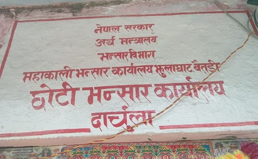 आठ महिनामा छोटी भन्सार दार्चुलाबाट १७ लाख भन्दा बढि राजश्व संकलन
