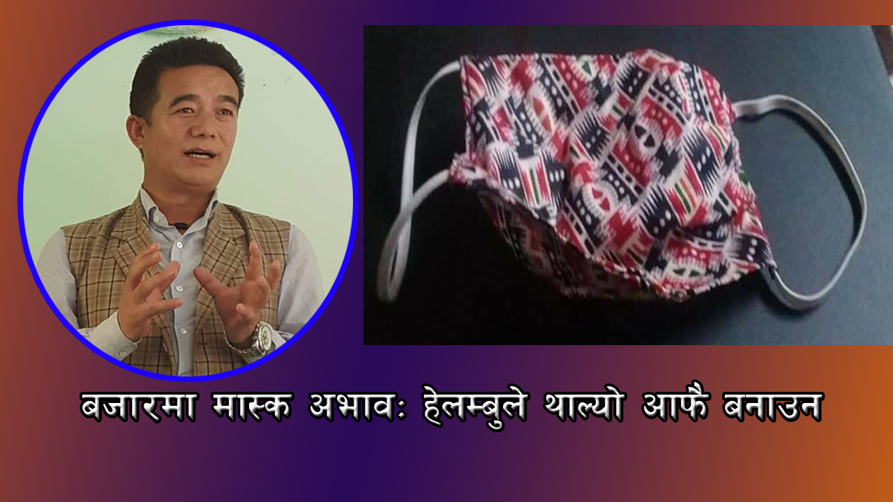 बजारमा मास्क अभाव : हेलम्बुले थाल्यो आफै बनाउन