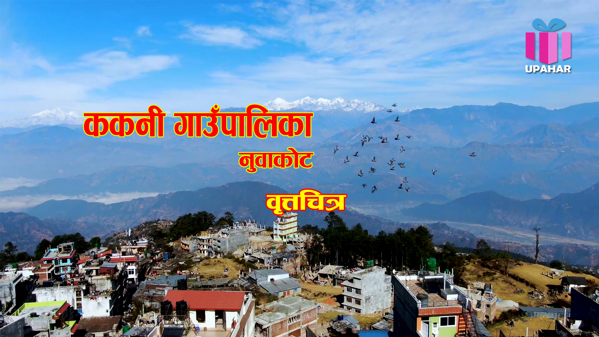 आहा ! कति सुन्दर ठाउँ ककनी हेर्नुभयाे त ?  नभए एक पटक हेर्नुस् है ।