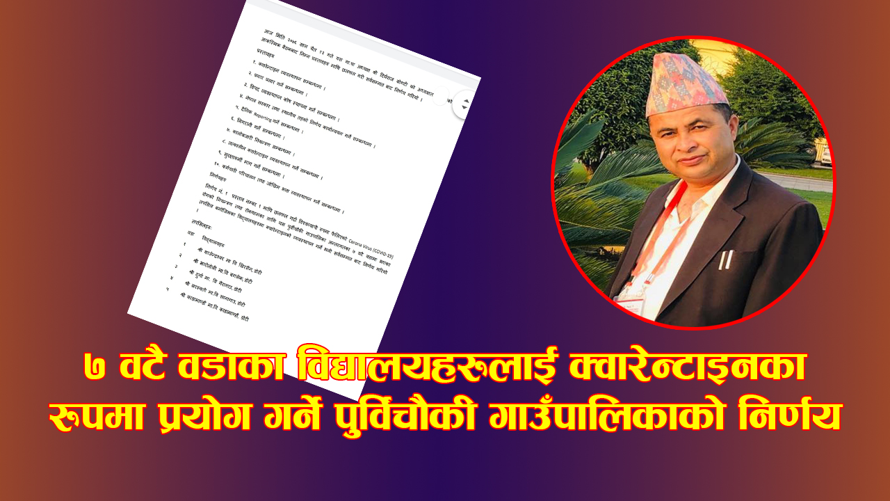 ७ वटै वडाका विद्यालयहरुलाई क्वारेन्टाइनका रुपमा प्रयोग गर्ने पुर्वीचौकी गाउँपालिकाको निर्णय