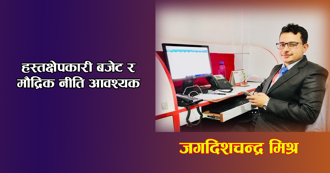 हस्तक्षेपकारी बजेट र मौद्रिक नीति आवश्यक 