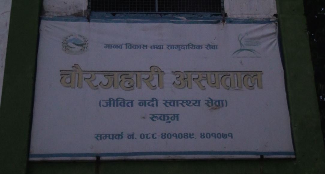 रुकुम पश्चिमका २ जनामा कोरोनाको आशंका, चौरजहारी सामुदायिक अस्पतालको आइसोलेसनमा भर्ना