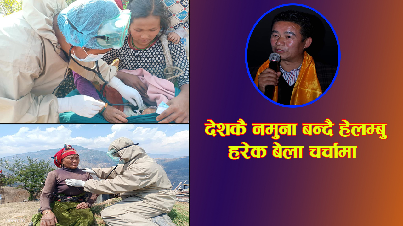 हेलम्बु सधैँ चर्चामाः गाउँमै डाक्टरहरुको व्यवस्था, उपचारकालागि काठमाडौँ जानु पर्दैन : अध्यक्ष शेर्पा