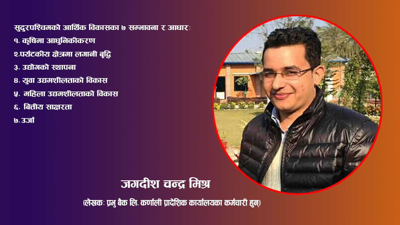 सुदूरपश्चिमको आर्थिक विकासका ७ सम्भावना र आधार