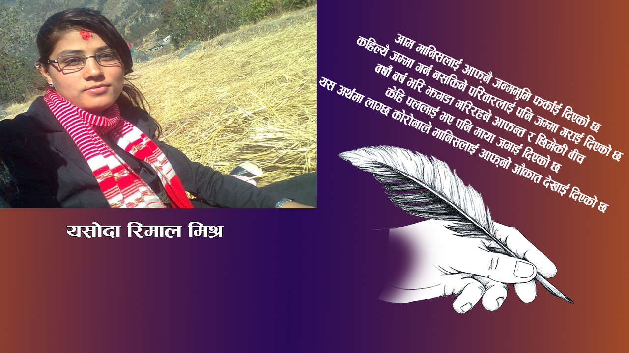 कविता : सुनसान यि दिनहरु कटाउन धौधौ भएको छ