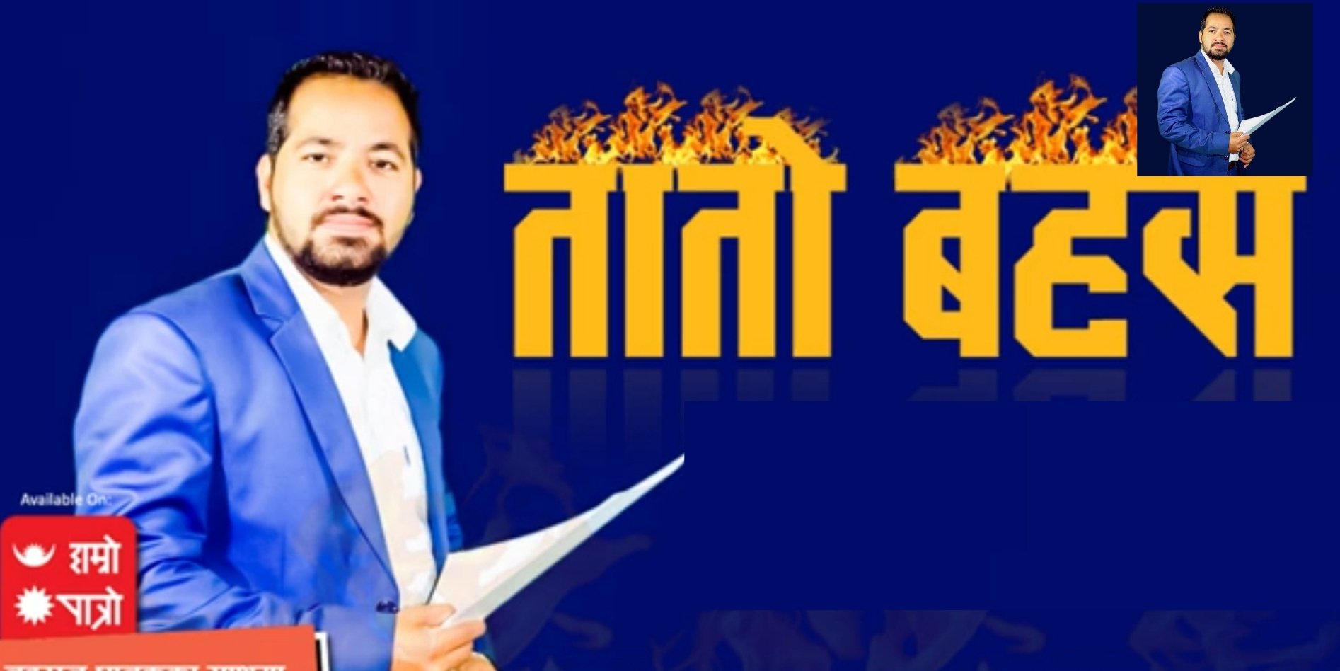 पत्रकार धानुक विवादमा मुछिएसँगै उनले सञ्चालन गर्ने कार्यक्रम स्थगित