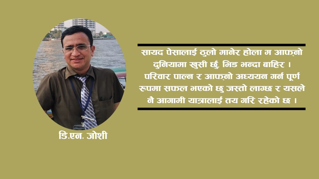 जागिर त मैले कहिले गरिन, पेशामा रमेको हुँ