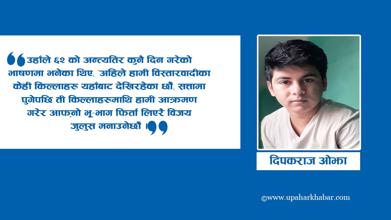 हामी पढेको स्कुलबाट भारतीय  विस्तारवादीहरुका किल्लाहरु देखिन्थे रे !       