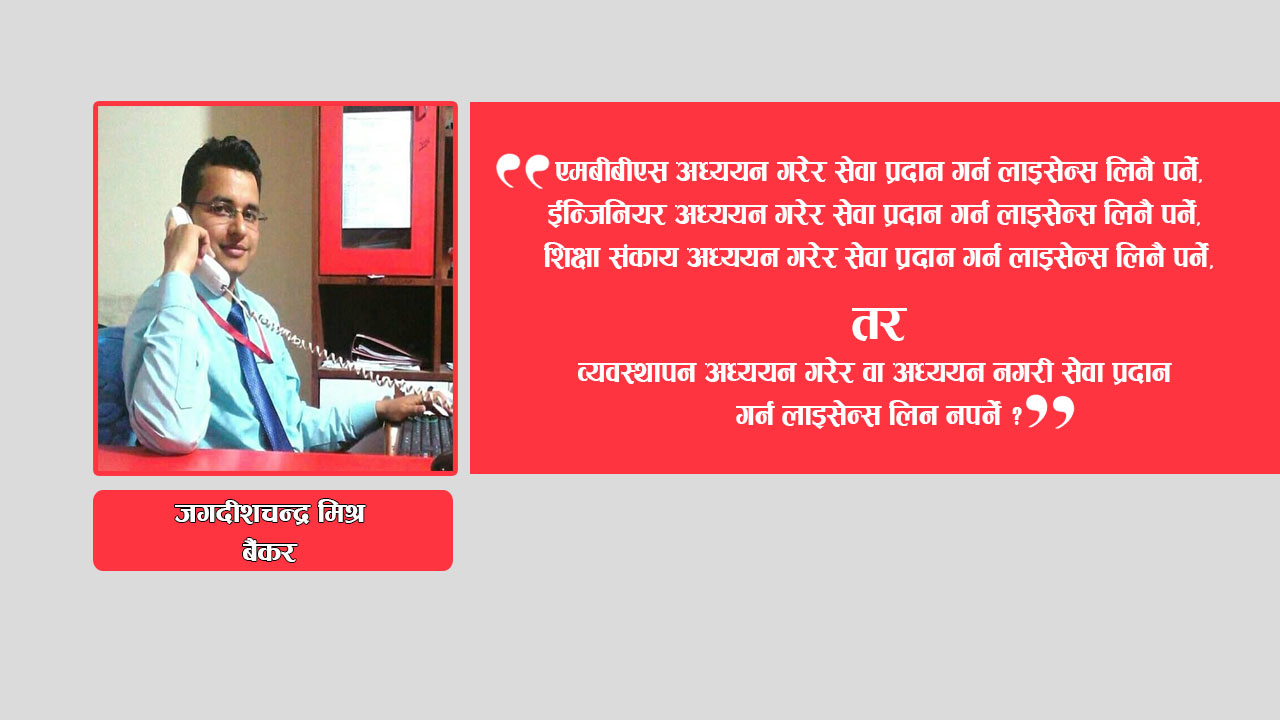 बैंक तथा बित्तीय संस्थाको ‘सञ्चालन जोखिम’ न्युनिकरणको लागि २ वटा नीतिगत व्यवस्था आवश्यक