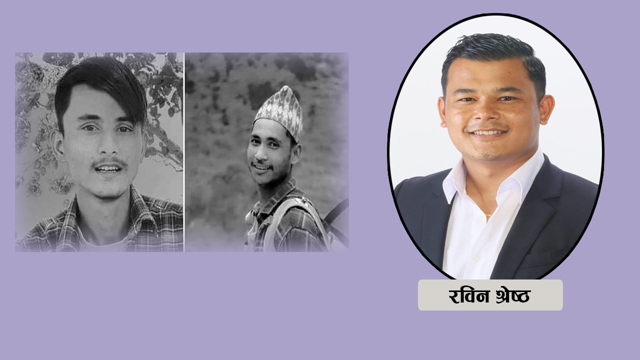 अन्तरजातीय प्रेम गर्दा ज्यान नै गुमाउनु पर्छ र सरकार ?