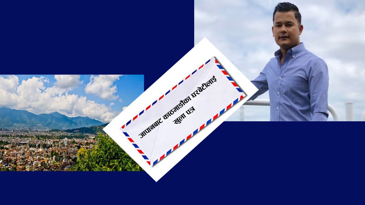 जापानबाट काठमाडौँका घरबेटीलाई खुला पत्र