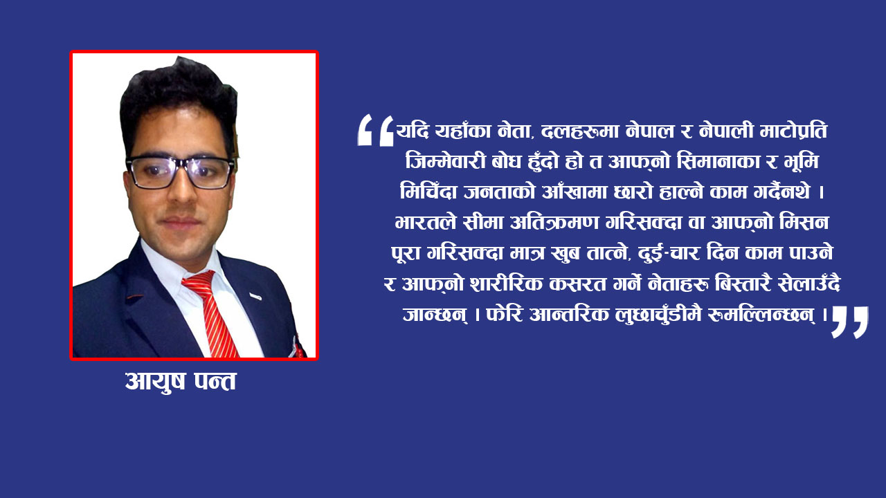 भारतीय दादागिरीको अन्त्य कहिले ?