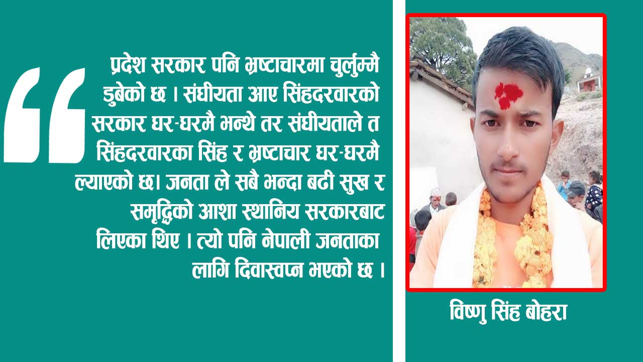‘सिंहदरवार देखि गाउँ सम्म भ्रष्टाचार, सरकारले महत्वपुर्ण अवसर गुमाउदै’