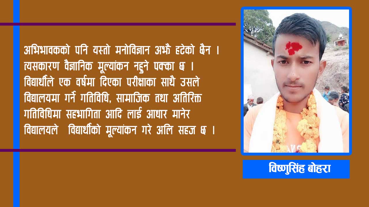 ‘एसईई नतिजामा मनपरी अङ्क दिनसक्ने चुनौती, भविष्यमा कोरोना ब्याच भनेर बिल्ला हुने प्रवल सम्भावना’