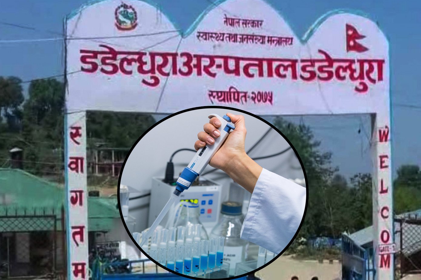 सरकारले दियाे डडेल्धुरा अस्पताललाई कोरोना परीक्षणको अनुमति