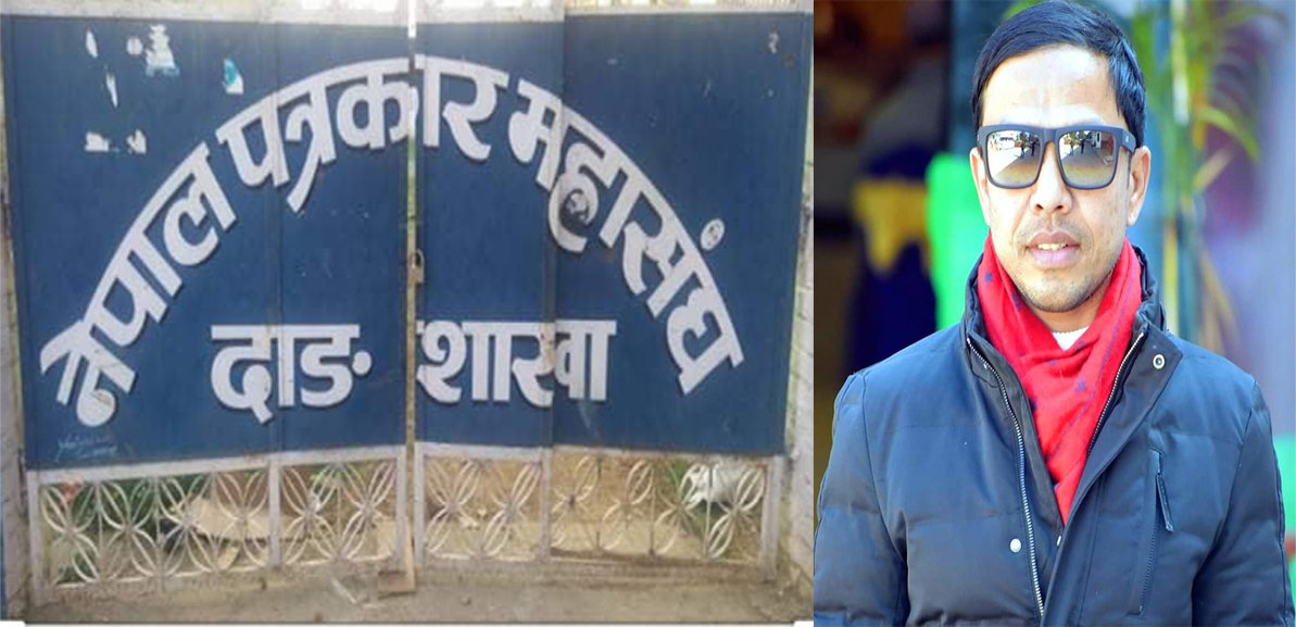 नेपाल पत्रकार महासंघ दाङका अध्यक्ष माथि भएको दुर्व्यवहारको महासंघद्वारा भर्त्सना