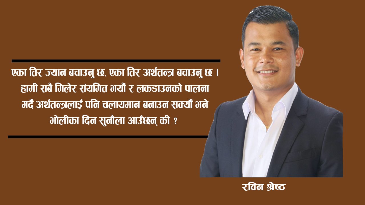 कोभिड–१९ : ‘लकडाउन’ र ‘अर्थतन्त्र’