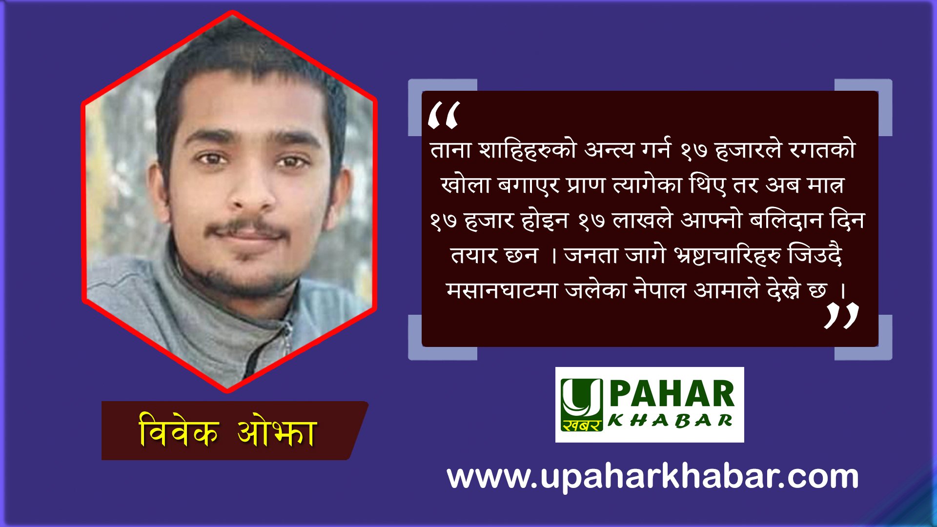 “भ्रष्टाचारको विलय भए राष्ट्रभक्तहरुको शालिक मुस्कुराउने छ”