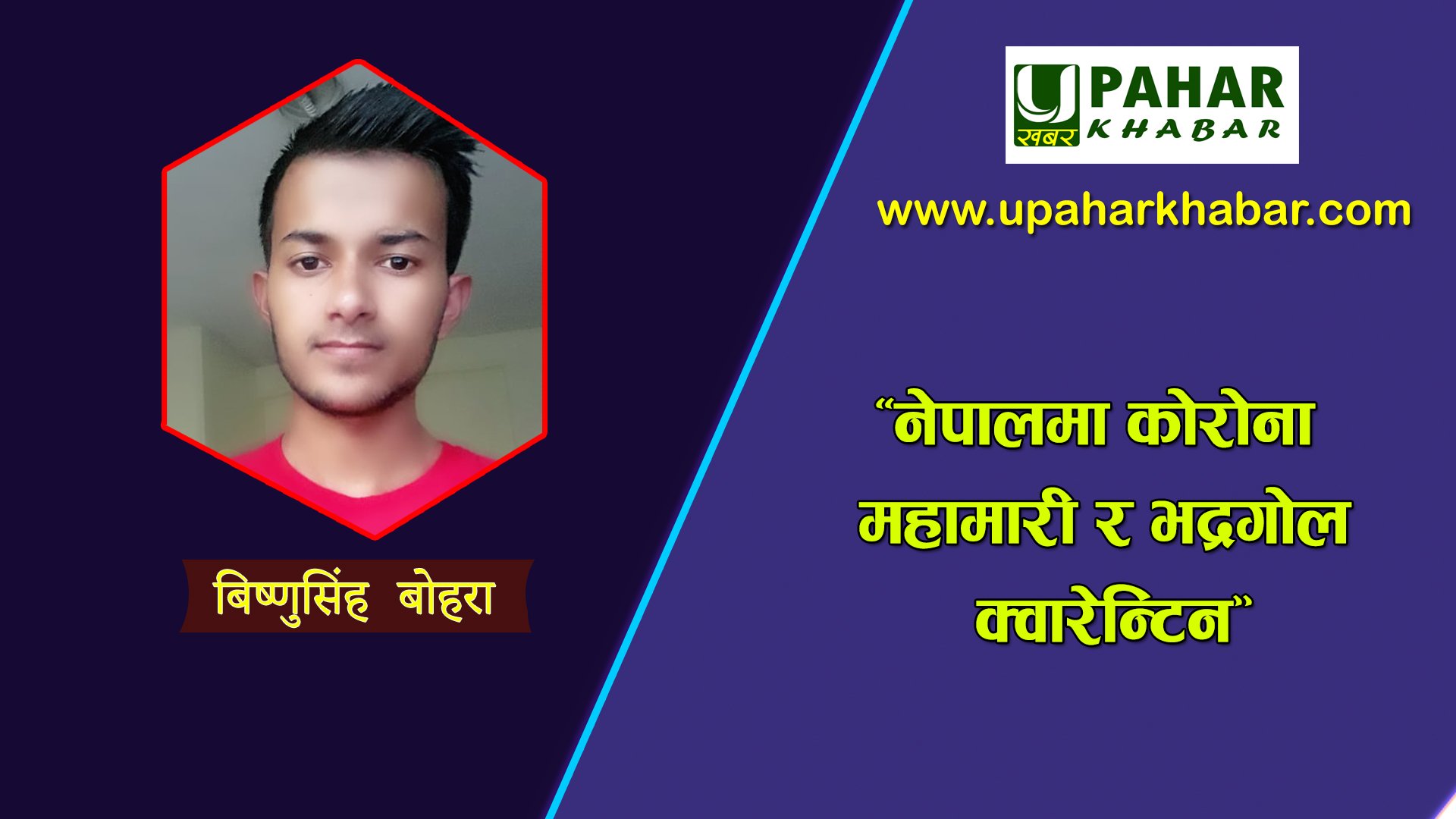 “नेपालमा कोरोना महामारी र भद्रगोल क्वारेन्टिन”