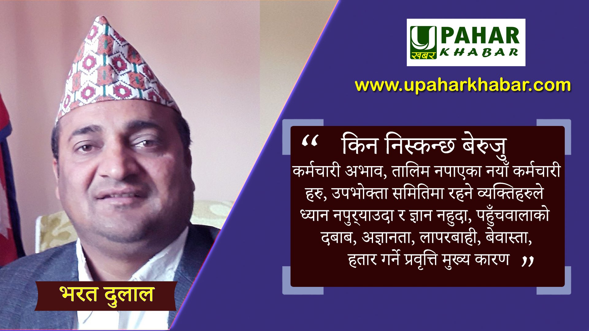 “किन निस्कन्छ बेरुजु”