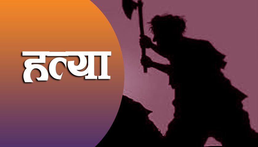 छोराले बन्चरो प्रहार गरी बुवाको हत्या गरेपछि….