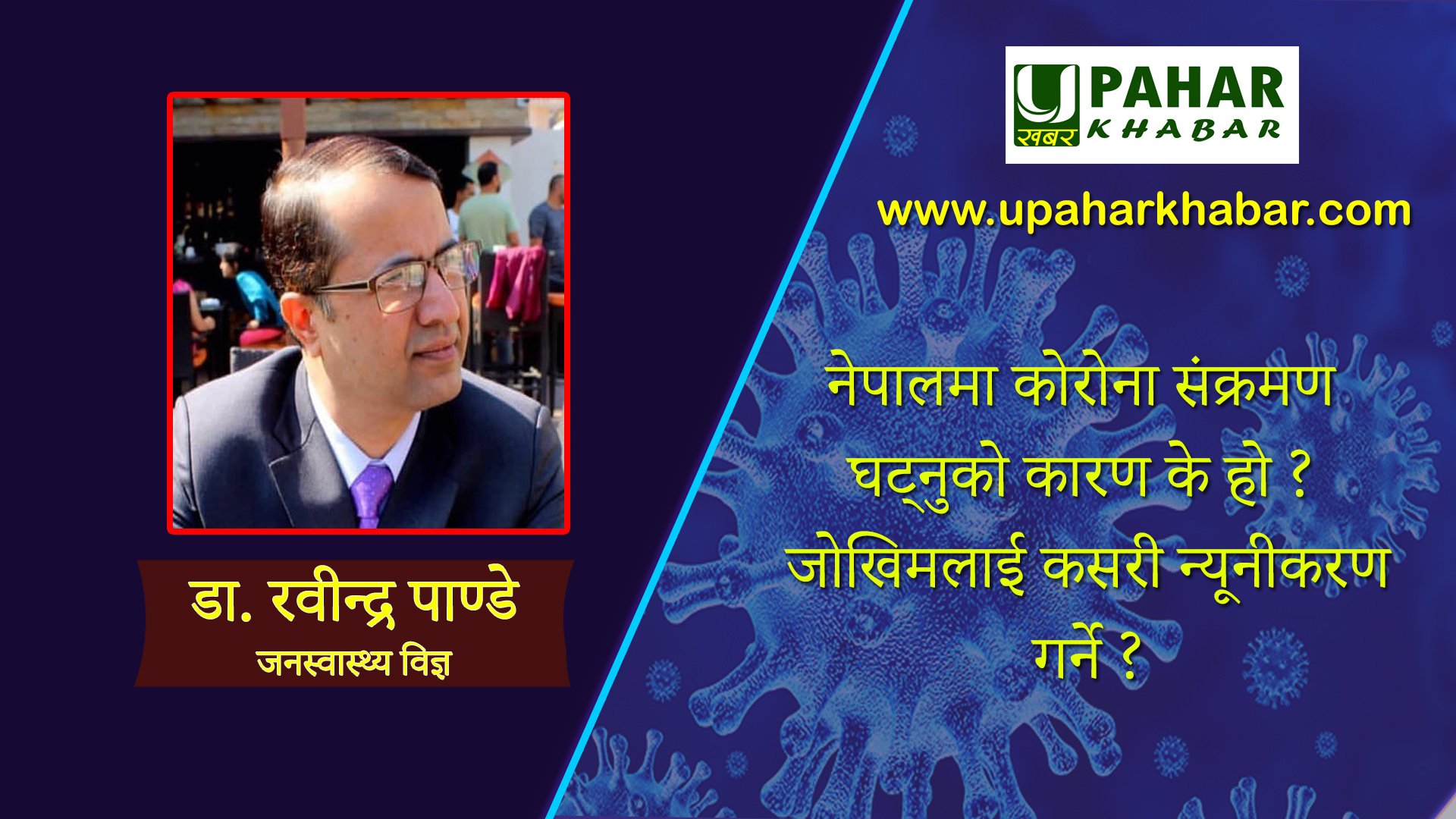 नेपालमा कोरोना संक्रमण घट्नुको कारण के हो ? जोखिमलाई कसरी न्यूनीकरण गर्ने ? डा. रवीन्द्र पाण्डे