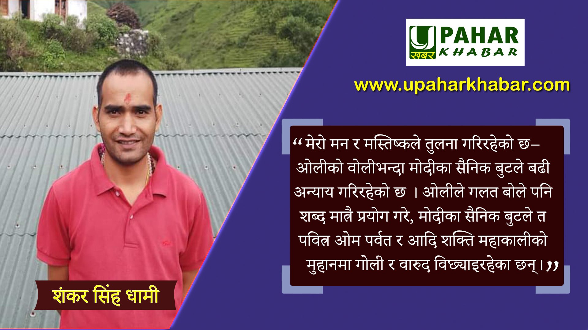 अयोध्यामा दुखेको सनातन मन ओम पर्वतका लागि किन दुख्दैन ?