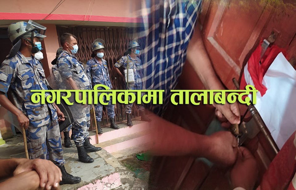 बेलौरीकाे विकासमा भइरहेकाे अनियमिततामा मेयर माैन, कांग्रेसद्वारा नगरपालिकामा तालाबन्दी